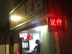 门面-何记酿皮店(西流湾店)
