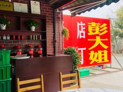 -彭大姐老店黄辣丁(新津店)