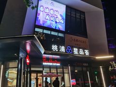 -桃浦星品荟