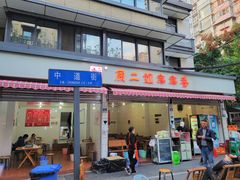 -康二姐串串(中道街店)