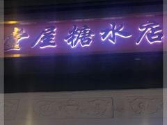 门面-堂屋糖水店(愚园店)