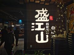 门面-盛江山自助料理(奥莱锦辉购物广场店)