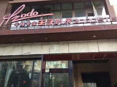 -佐度王子扒房(天鹅湖店)
