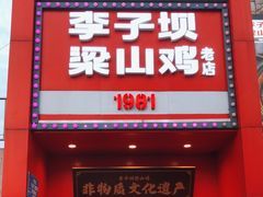 -李子坝梁山鸡(李子坝大鸡哥店)