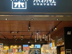 -九木杂物社(大族广场店)