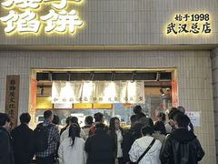 -矮子馅饼(大成路店)