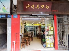 门面-沙湾姜埋奶(兴新包店)