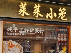 -莱莱小笼·乔艾