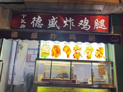 -德盛炸鸡腿(大沽南路店)