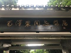-毛泽东同志旧居