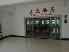 -交通大学（闵行校区）-第二餐饮大楼