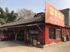 门面-富贵饭店(大源店)