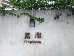 -素咫咖啡CLIFEROSE
