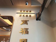 -万福兴(齐门路店)