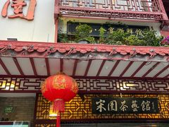 -宋园·金宴浙鲜馆(静安店)