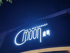 门面-岁粤Moon·湖景餐厅(月光码头店)