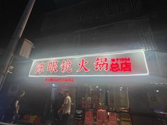 -陈眼镜火锅(总店)