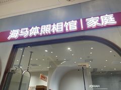 -海马体照相馆(上海月星环球港店)