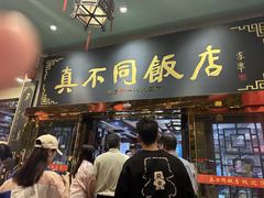 -真不同饭店(老城店)