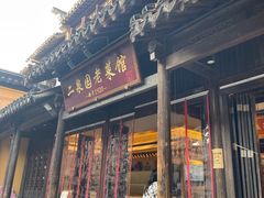 -二泉园老菜馆·百年无锡菜