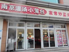 门面-南京小笼灌汤包家常炒菜海鲜大咖(文登路店)