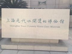 -元代水闸遗址博物馆