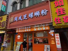 -周成芝螺蛳粉(人和店)