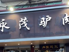 -永茂驴肉(莲池南大街总店)