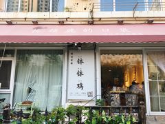 门面-长颈鹿的口袋钵钵鸡(市南店)