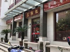 -王興記(中山路店)