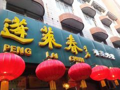 -蓬莱春(芝罘店)