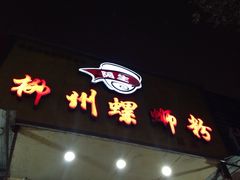 阿生哥柳州螺蛳粉-阿生哥螺蛳粉(永安街店)