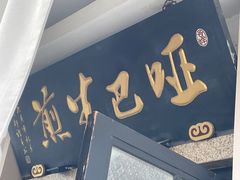 -哑巴生煎(临顿路店)