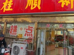-桂顺斋(欢庆楼店)