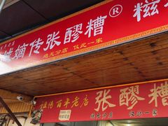 -张醪糟