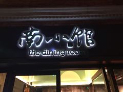 -南小馆(迪士尼小镇店)