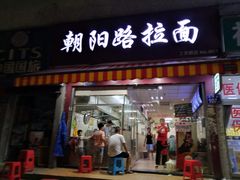 门面-朝阳路拉面店