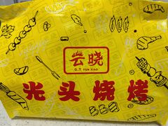 -云晓光头烧烤吧(盛夏店)