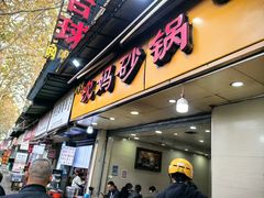 -沈妈砂锅(光华村店)