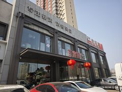 -百富源·海鲜辽菜(张士店)