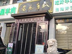 -老毛手抓·盐池滩羊非遗手抓(宁夏总店)