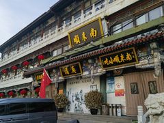 -南来顺饭庄·清真(南菜园店)