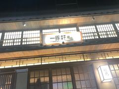 -一豚轩·烧鸟·豚骨拉面(五四路店)