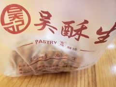 -吴酥生宫廷酥饼(南门口店)