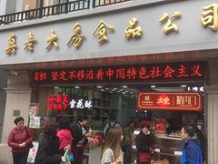门面-真老大房鲜肉月饼(南京路步行街店)