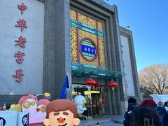 -北京全聚德(方庄店)