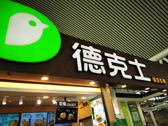 门面-德克士(广州南站店)