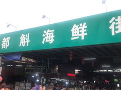 -都斛海鲜街