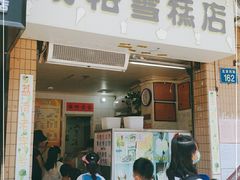 门面-成裕雪糕店(士多店)