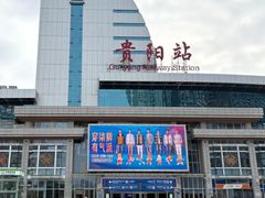 -贵阳站